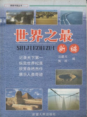 cover image of 世界之最新编